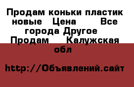 Продам коньки пластик новые › Цена ­ 1 - Все города Другое » Продам   . Калужская обл.